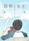 隐婚女逆袭
