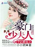 千亿婚宠豪娶豪门少奶奶内容梗概