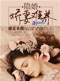 隐婚娇妻难养阅读