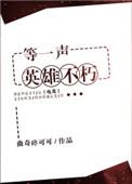 等一声英雄不朽 百度