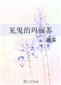 见鬼的玛丽苏全文阅读