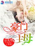 豪门主母猛如虎重生整顿家风