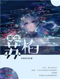 重生苏棉