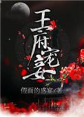 王府宠妾未删减版假面