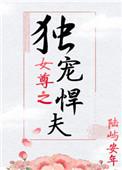女尊之独宠悍夫郎