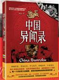 中国异闻录顺序
