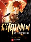 信仰的