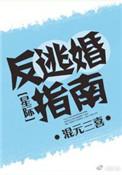 反婚