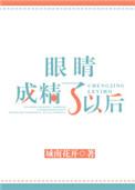 眼睛成了精以后txt
