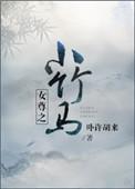 女尊之小竹马书包网