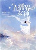 十大直播女神出炉