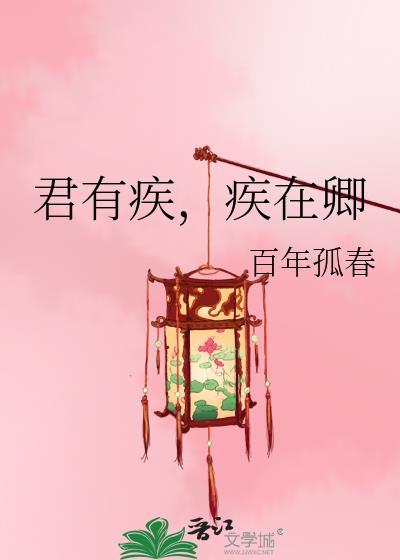 君有疾否说的是什么