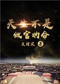 天生不是做官的命大结局