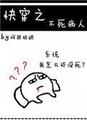 快穿之不死病人无弹窗全文阅读