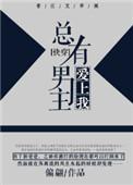 总有男主想开后宫