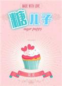 糖二代好看吗