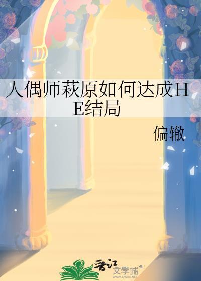 人偶师1攻略图文详解最新章节