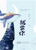 就要你爱上我完整版