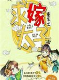 重生嫁太子逆天改命