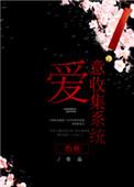 爱意收集系统快穿江沫