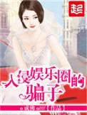 入侵娱乐圈暖男txt
