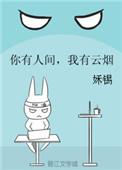 我有云烟 - 1 同学聚会 - 顶点