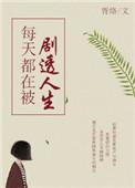 每天都在遭天谴完结版