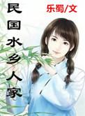 民国水乡人家百度
