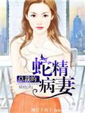 总裁的神经病妻免费
