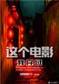 这个电影我穿过剧情