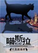 喵斯拉番外