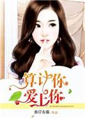 爱上你算我活该
