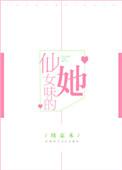 仙女的味道果然不同