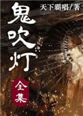 鬼吹灯16部