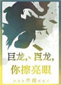 巨龙巨龙你擦亮眼雾十