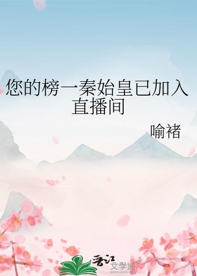 我直播时连线到一个叫秦始皇的观众