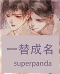 一替成名全文在线阅读无删减