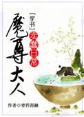 魔尊大人要从良