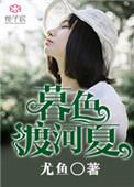 暮色渡河夏TXT资源