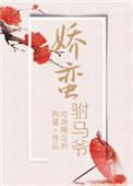 娇蛮