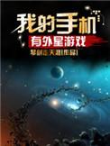 外星球的游戏