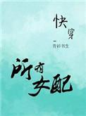 推文女配一口气看完已完结