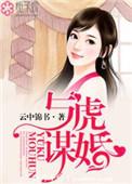 与虎谋财