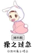 韩娱操之过急