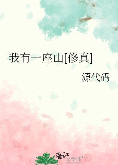 我有一座山全文免费阅读