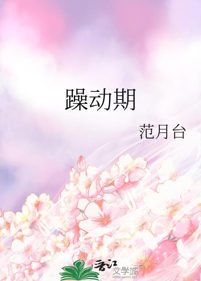 躁动期范月台番外