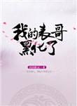 我的表哥想杀我