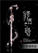 修真之旅吧