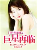 重生之娱乐巨星 文娱白