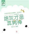 炮灰才是真绝色